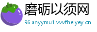磨砺以须网